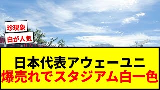 【衝撃】サッカー日本代表、アウェーユニが“爆売れ”の珍現象！アイスランド戦7時間前から長蛇の列wwww