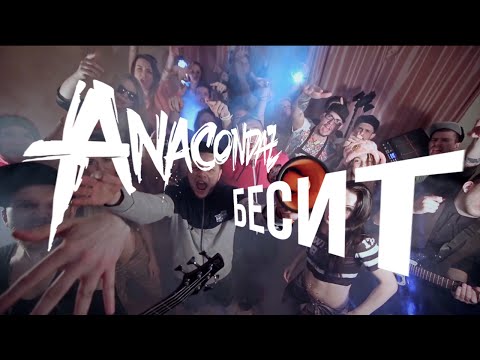 Anacondaz — Бесит (Official Music Video)