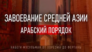 История Арабского Завоевания Средней Азии