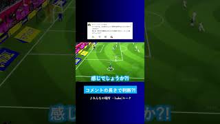 長文コメントは採用されない? #イーフト #eFootball2027 #ウイイレアプリ #ルーク