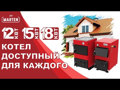 Котел Marten Base MB-12 (12 кВт) твердотопливный дровяной водогрейный - фото 1 - id-p1865497772