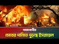 আল্লাহ ছাড় দেন ছেড়ে দেন না প্রমাণস্�