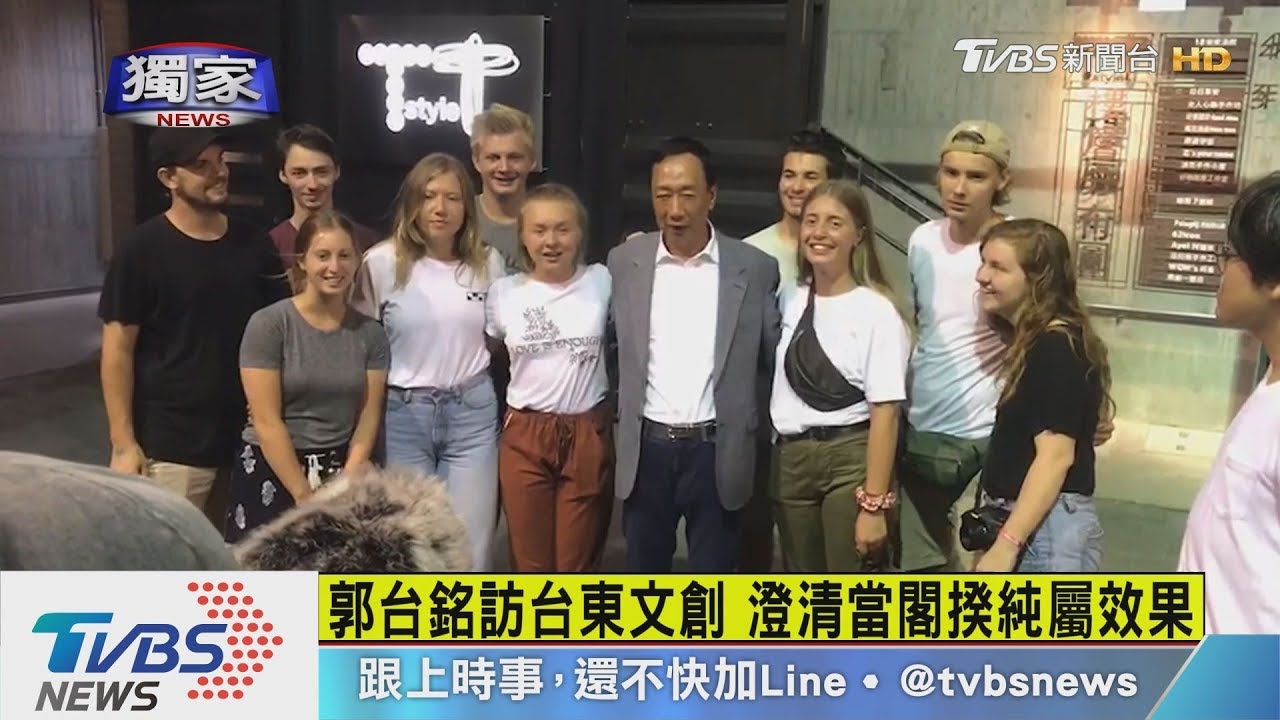 郭台銘訪台東文創　澄清當閣揆純屬效果