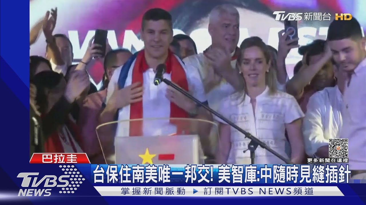 巴拉圭執政黨大勝! 台巴關係期末考暫過關