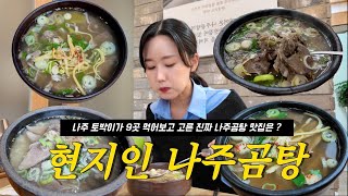 3N년차 나주사람이 각잡고 나주곰탕 9곳 비교해봤습니다 (上) | 노안집, 하얀집, 남평집, 하나곰탕