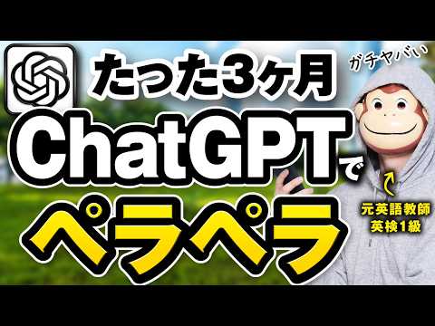【AI英語学習】わずか90日で英語がペラペラになる7STEP【ChatGPT英会話】