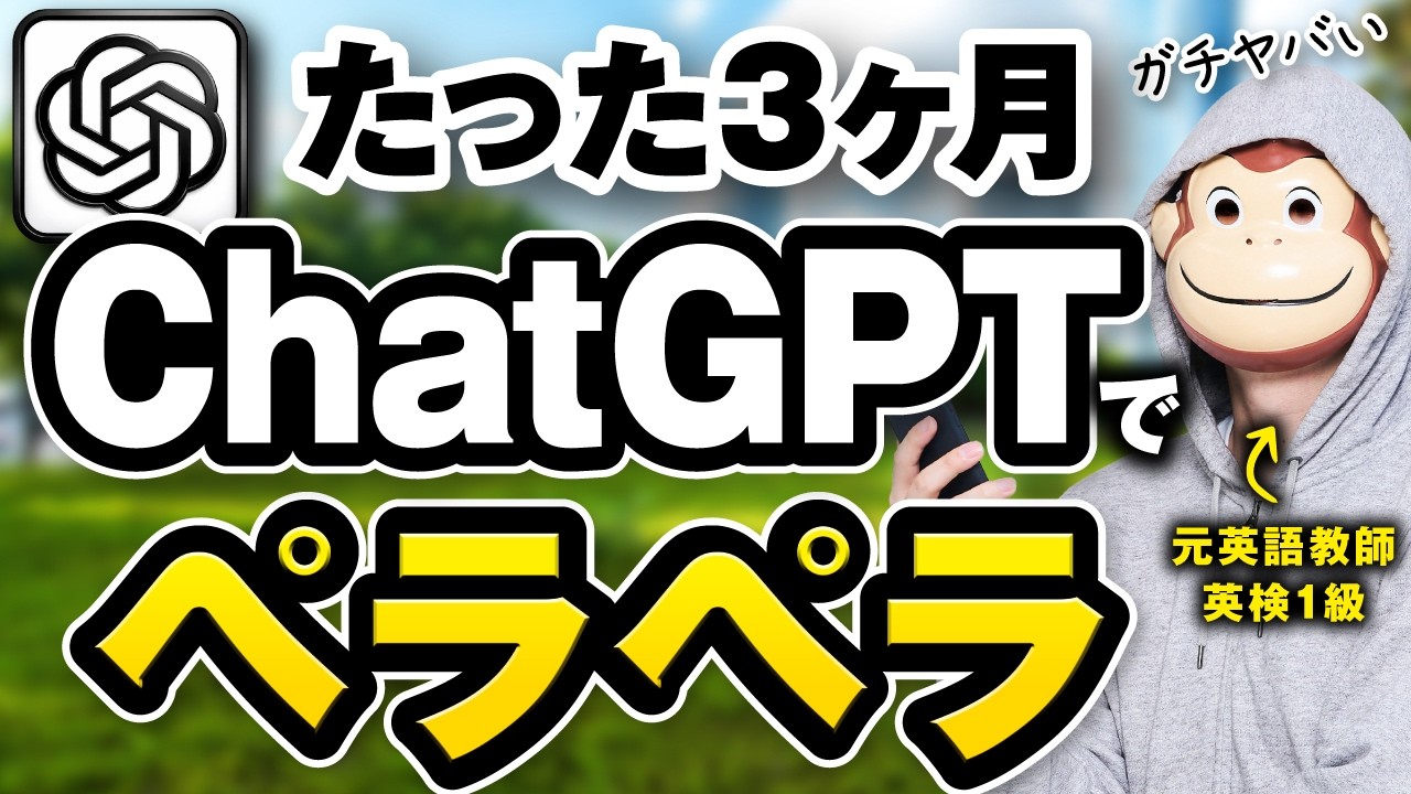 【AI英語学習】わずか90日で英語がペラペラになる7STEP【ChatGPT英会話】