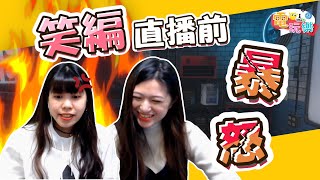 《恐鬼症Phasmophobia》直播前暴怒🔥🔥🔥｜笑編、依編、翔龍、庫庫雷【小編嗑電玩】#51