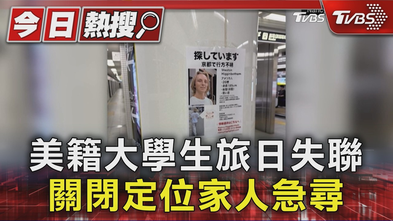 影音／美籍大學生旅日失聯　關閉定位家人急尋