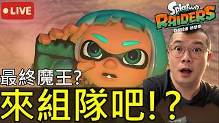 【斯普拉遁 塗擊隊】27級要打最終魔王了嗎？跟熊貓一起組隊虐怪吧！？｜第三次實況 Splatoon Raiders