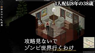 🔴1人配信8年の38歳 攻略なんてみねぇ！Project Zomboid