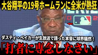大谷翔平19号ホームランに全米が熱狂！ダスティ・ベイカーが生放送で「打者に専念しなさい」と語った本当の理由が球界を震撼させ大きな話題に！19号逆転弾後のフリーランド“まさかの告白”に米メディア騒然！
