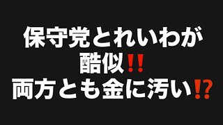 保守党とれいわが酷似‼️両方とも金に汚い⁉️#百田尚樹　#有本香　#保守党　#河村たかし　#減税日本　#北村晴男　#竹上ゆうこ  #高市早苗　 #リハック　#アベプラ　#小泉進次郎　#小野田紀美 