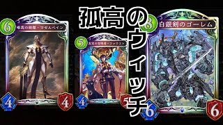 【シャドウバース】孤高のウィッチ。マゼルベインの高みを目指して。【Shadowverse】