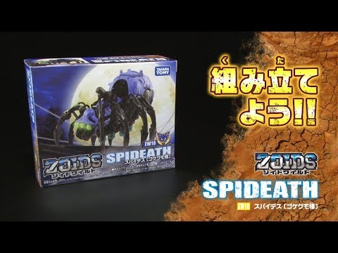 【ゾイドワイルドシリーズ】ZW18スパイデス！組み立てサポート動画！