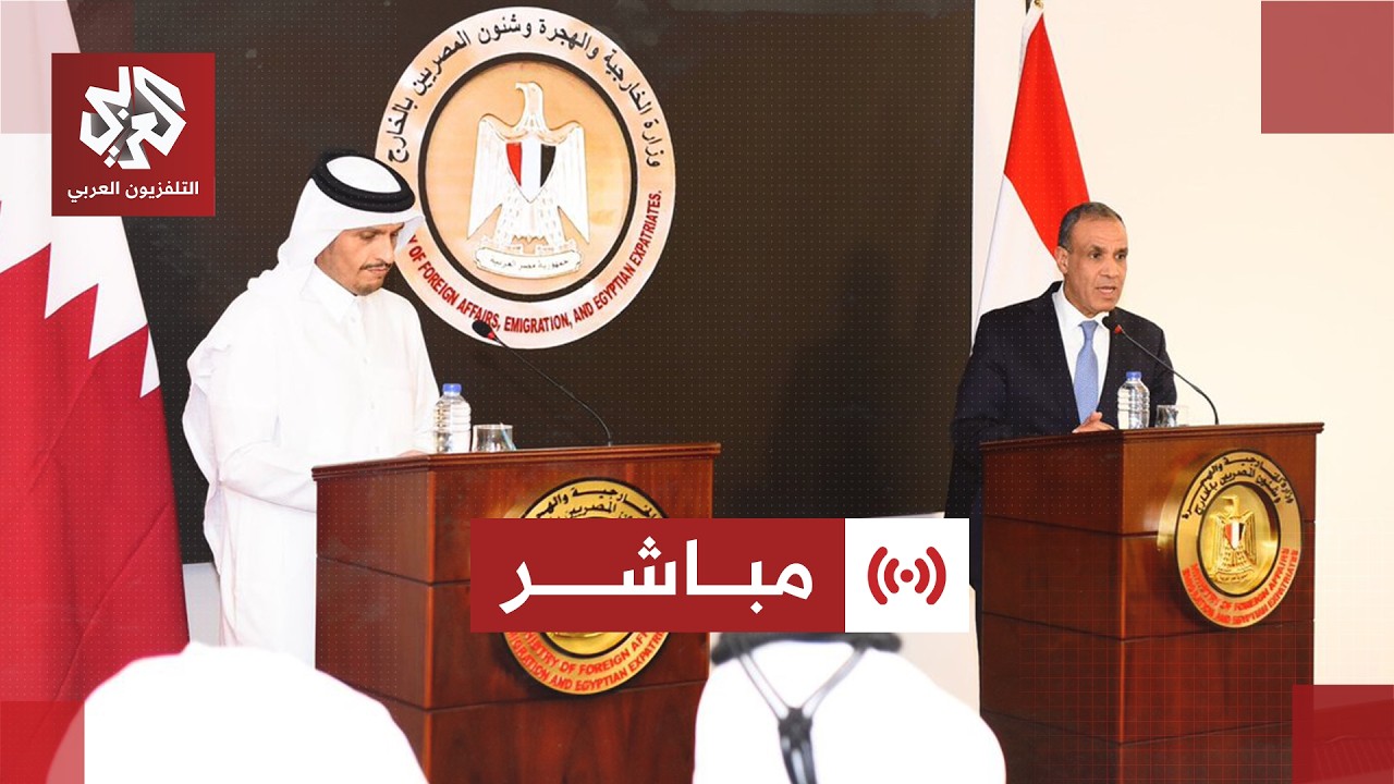مباشر │ مؤتمر صحفي لرئيس الوزراء وزير الخارجية القطري ووزير الخارجية المصري