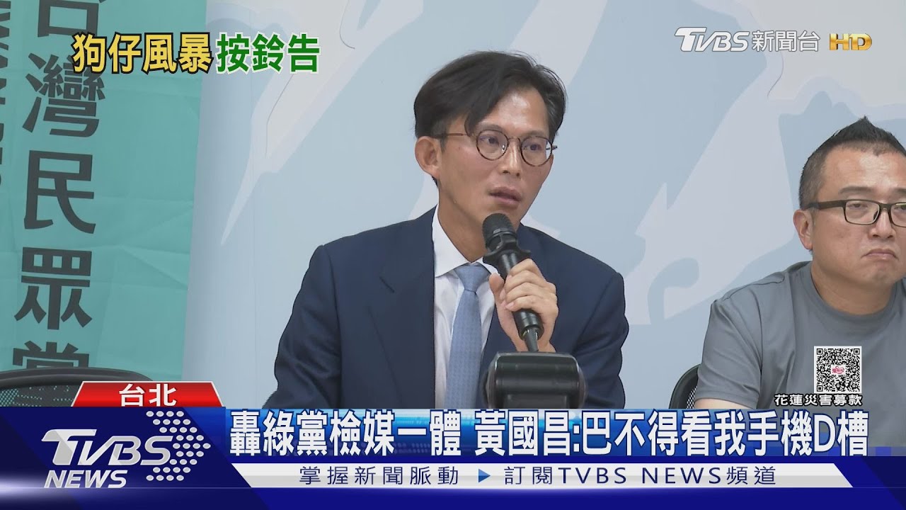 轟綠黨檢媒一體　黃國昌：巴不得看我手機D槽