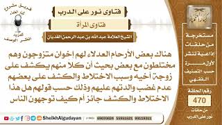 صورة هل يجوز أن تكشف المرأة عن وجهها والاختلاط مع إخوان زوجها؟الشيخ عبدالله الغديان