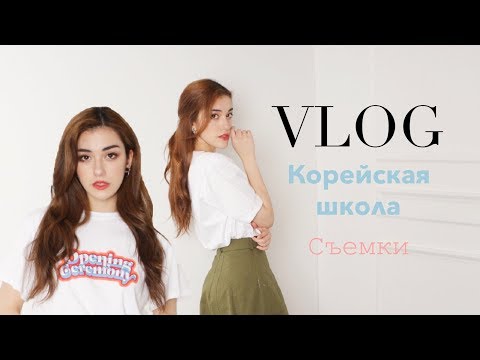 VLOG:День со мной/КОРЕЙСКАЯ ШКОЛА/ ФОТОСЪЕМКИ