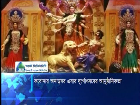 করোনায় অনাড়ম্বর এবার দুর্গোৎসবের আনুষ্ঠানিকতা