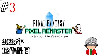 【レトロゲーム】生まれて初めてのファイナルファンタジー1 ピクセルリマスター。#3【Final Fantasy Pixel Remaster】