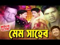 Mem Saheb মেম সাহেব Shabana Alamgir Ilias Kanchan Champa Best Movie Scenes