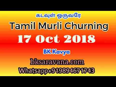 Tamil Murli Churning - 17 Oct 2018 - BK Kavya