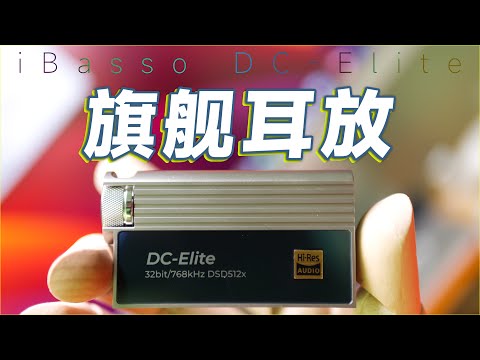 [塵封 Hi-Res]3000價位的小尾巴，也是要Hi-End了－艾巴索DC-Elite小尾巴 使用體驗 ｜iBasso DC-Elite Review