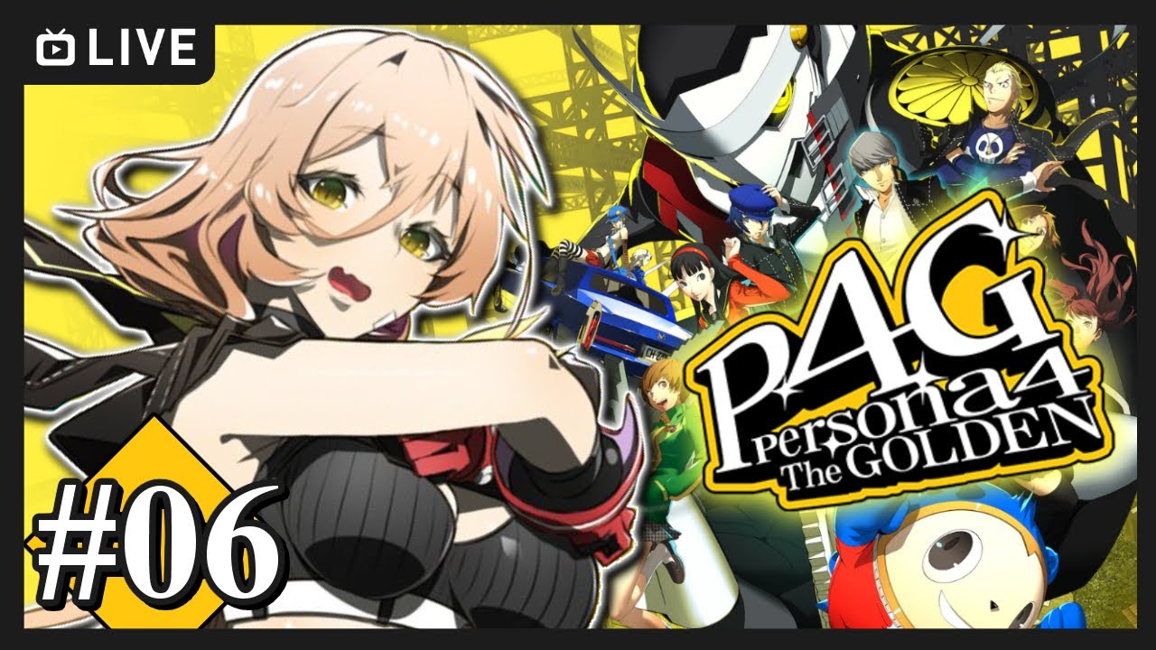 【#06 P4G / ペルソナ4 ザ・ゴールデン】 りせちーとマブになりました^^ ※ネタバレ注意【ニュイ・ソシエール / にじさんじ】