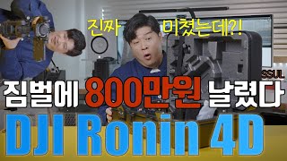 (ENG)900만원짜리 카메라 샀는데 찍을 수가 없네..ㅣDJI RONIN 4D UNBOXING [신동댕동]