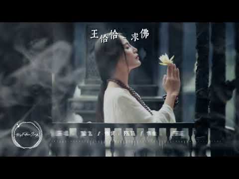 王恰恰 - 求佛《女版唱》『我们还能能不能再见面，我在佛前苦苦求了几千年』【動態歌詞】