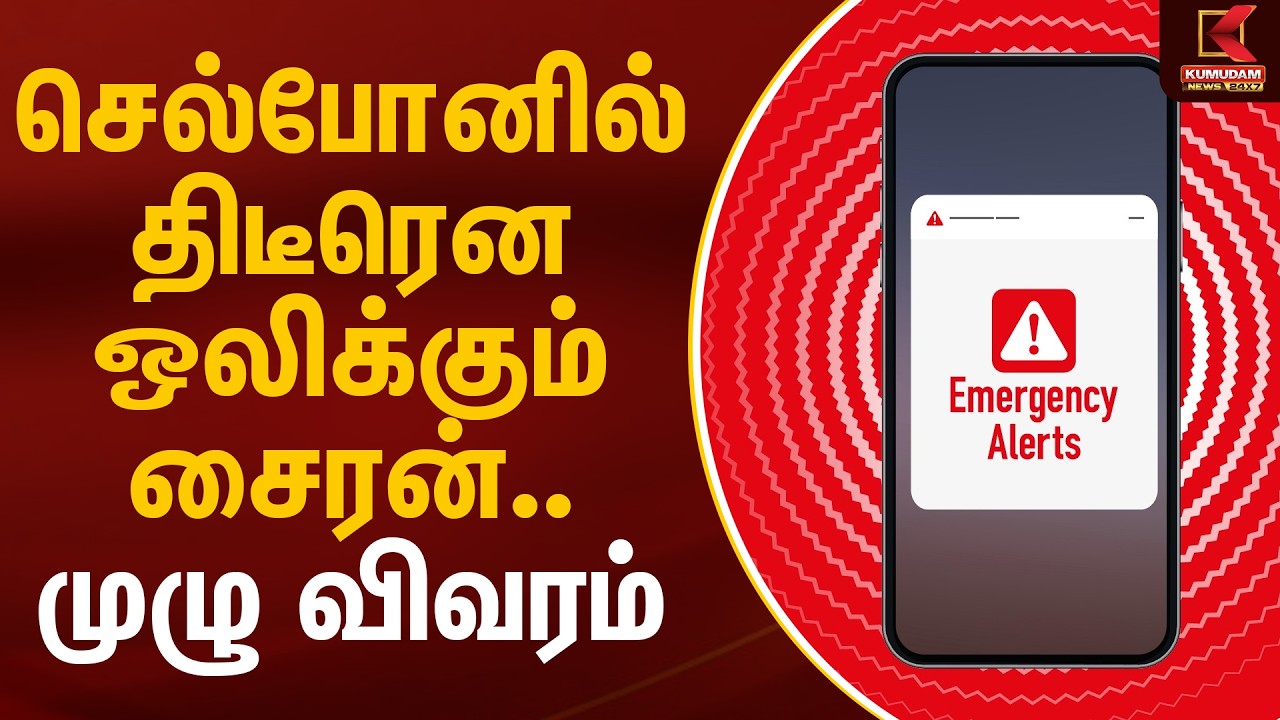 செல்போனில் திடீரென ஒலிக்கும் சைரன்.. முழு விவரம் | Cell phone Emergency Alert | Kumudam News