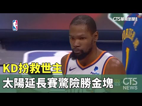 「死神降臨」　KD扮救世主　太陽延長賽驚險勝金塊