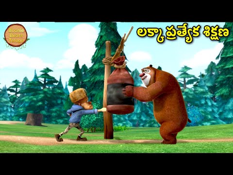 లక్కా ప్రత్యేక శిక్షణ | Kids Cartoon Story In Telugu | Funny Story | Boonie Bears Telugu