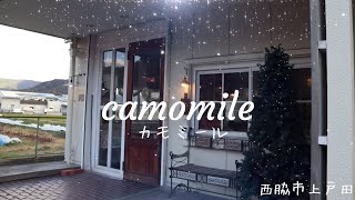 🎄camomile カモミール～西脇市上戸田～