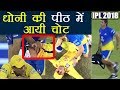IPL 2018 CSK vs KXIP : MS Dhoni gets injured during match, all is lost for Chennai | वनइंडिया हिं