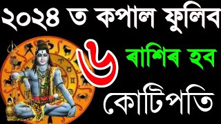 ২০২৪ চনত এই ৬ ৰাশি হব কোটিপতি /Rashifal Assamese 2024/Astrology in Assamese/Indian astrology/