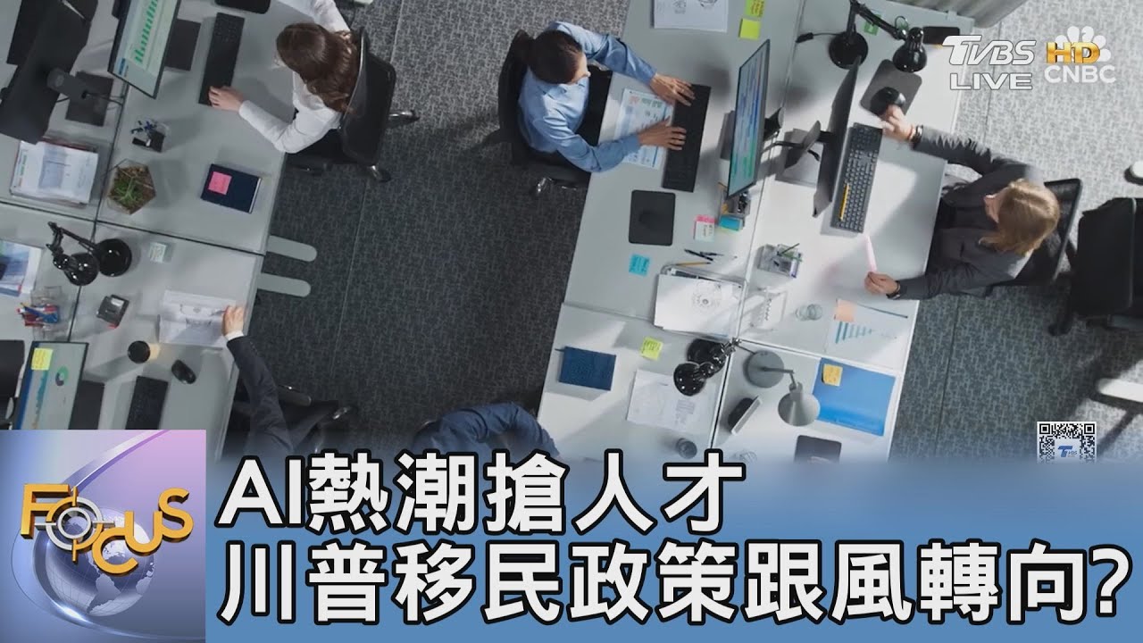 AI熱潮搶人才 川普移民政策跟風轉向?
