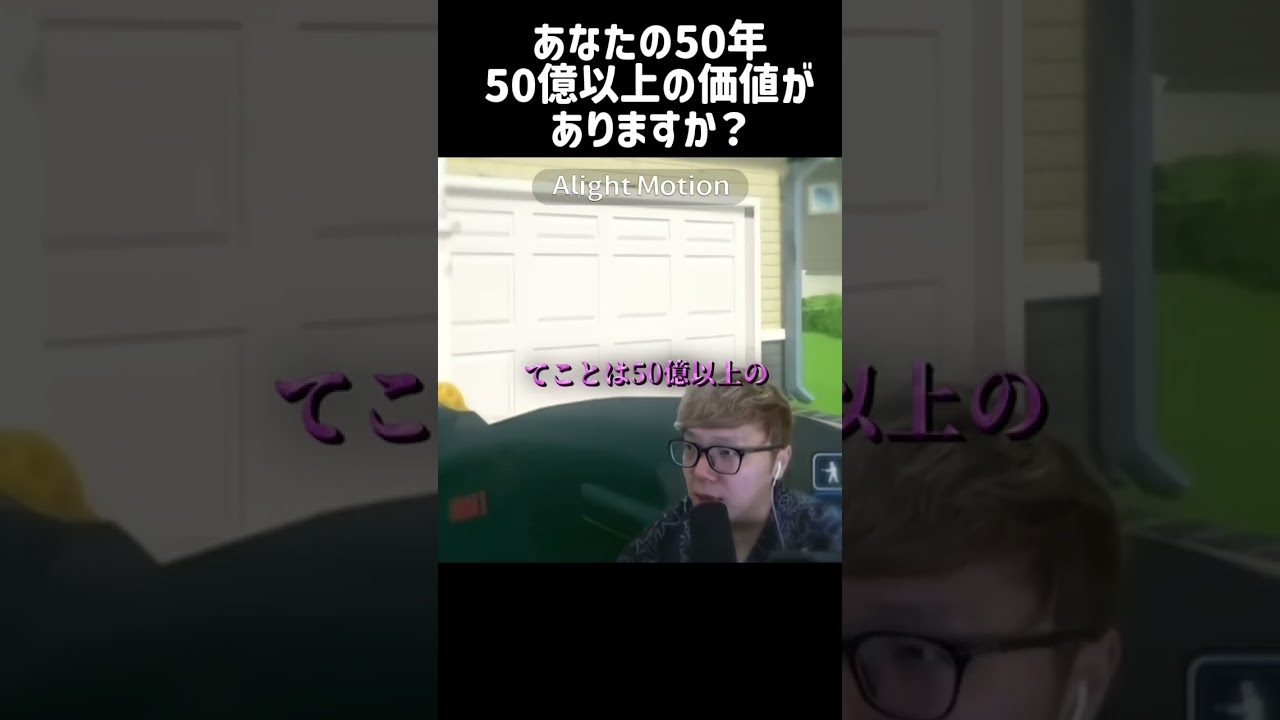 あなたの50年、50億以上の価値がありますか？　#ヒカキン #hikakin