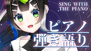 【 #歌枠 】夜のピアノ弾き語り 🎹🌙初見さんもうぇるかむ〜〜！！🎧🎤✨ / Sing with the piano stream【 Vtuber  / #88nia  】