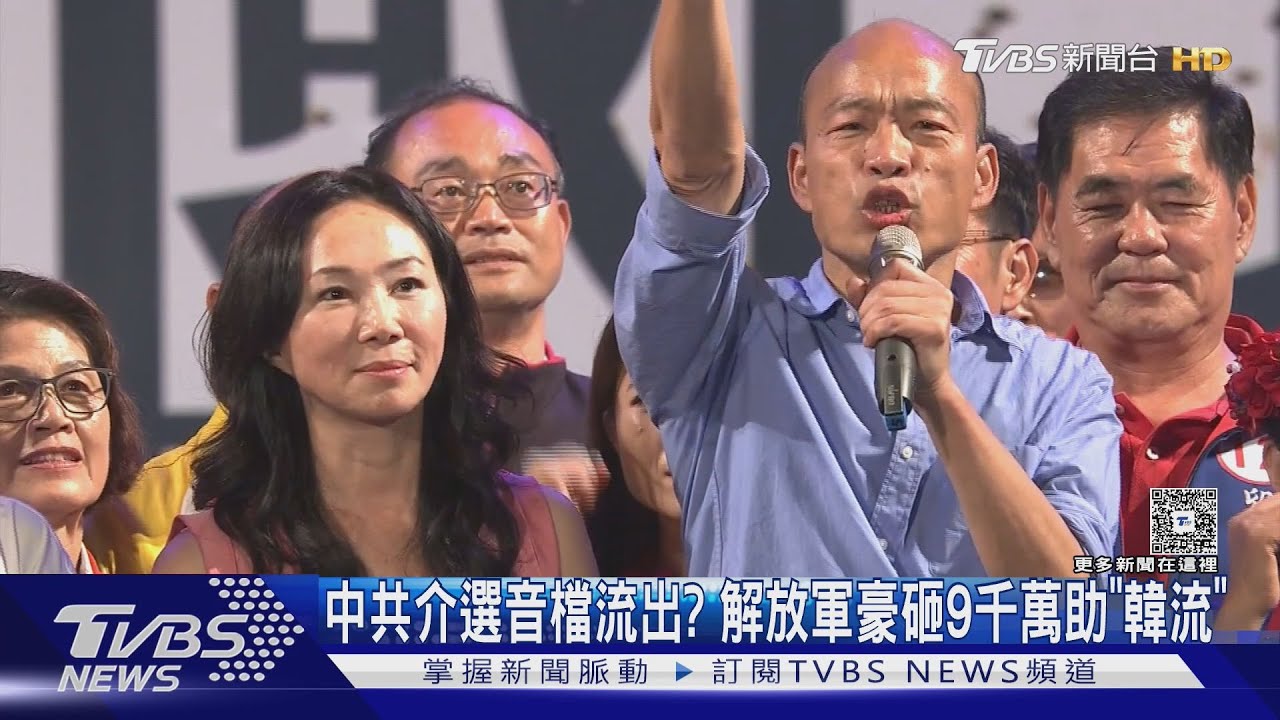 中共介選音檔流出?讀賣爆共軍砸9千萬助「韓流」