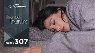 Մոխրոտի Երազները, Սերիա 307, Անոնս / Mokhroti Eraznery