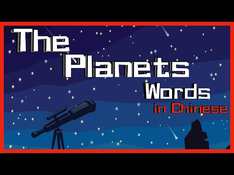 行星 The Planets in Chinese