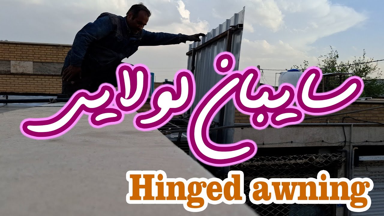 سایبان لولایی محافظ کندانسور کولر گازی