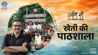 Ladkiyon Ko Kheti Sikhane Wala School | Gaon Se with Neelesh Misra | सिर्फ @DoordarshanNational पर