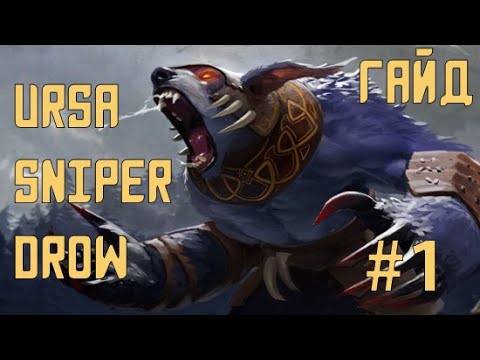Watcher Of Samsara Guide #1 Гайд по физическому урону (Ursa+Sniper+Drow)