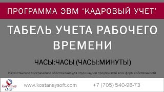 Урок 4. Табелирование рабочего времени. Табель учета рабочего времени EXCEL ПО "Кадровый учет".