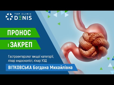 Пронос і закреп - TOP Clinic DENIS