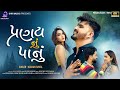 Kishan Raval | Pranay Nu Panu | VIDEO | પ્રણય નું પાનું | New Gujarati Song 2024