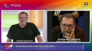 ΚΑΤΑΡΡΕΟΥΝ ΟΙ ΓΕΝΝΗΣΕΙΣ ΣΤΗ ΧΩΡΑ ΒΥΡΩΝ ΚΟΤΖΑΜΑΝΗΣ 13 07 2026